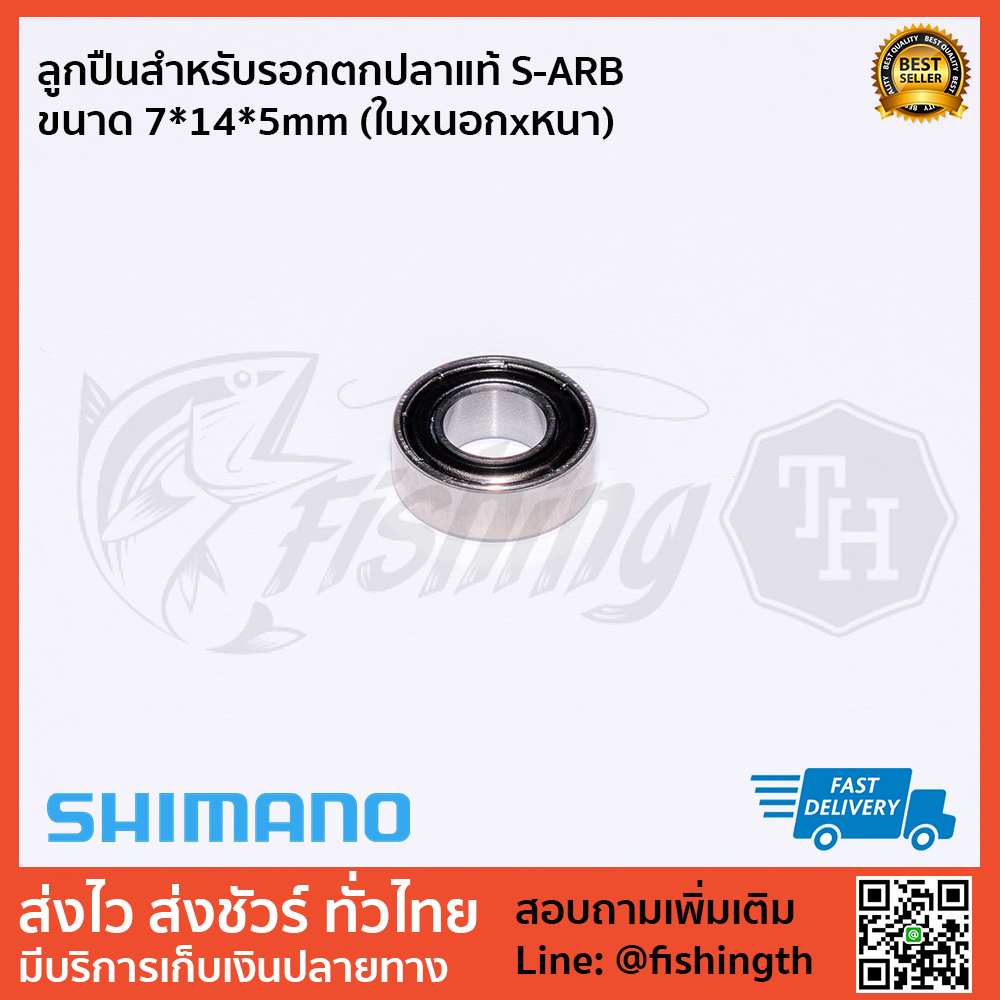 images/product/อุปกรณ์ | อะไหล่รอก SHIMANO ลูกปืน S-ARB ขนาด 7x14x5mm สำหรับคอโรเตอร์ /ลูกปืนสำหรับรอกตกปลาแท้-S-ARB-ขนาด-7-14-5mm-(ในxนอกxหนา).jpg